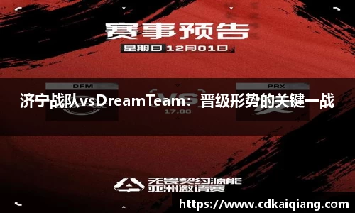 济宁战队vsDreamTeam：晋级形势的关键一战