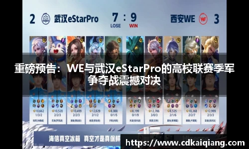 重磅预告：WE与武汉eStarPro的高校联赛季军争夺战震撼对决
