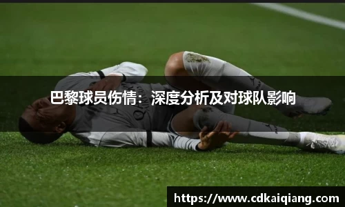 巴黎球员伤情：深度分析及对球队影响