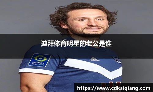 迪拜体育明星的老公是谁