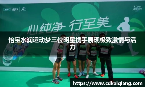 怡宝水润运动梦三位明星携手展现极致激情与活力