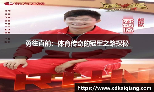 勇往直前：体育传奇的冠军之路探秘