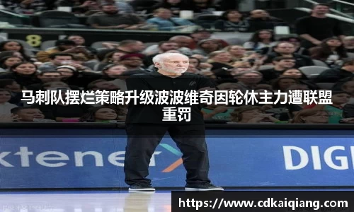 马刺队摆烂策略升级波波维奇因轮休主力遭联盟重罚