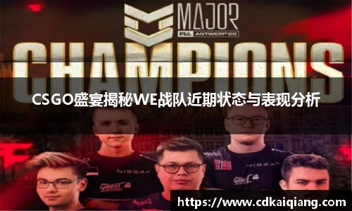 CSGO盛宴揭秘WE战队近期状态与表现分析