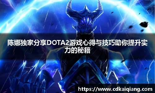 陈娜独家分享DOTA2游戏心得与技巧助你提升实力的秘籍