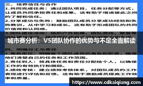城市赛分析：V5团队协作的优势与不足全面解读
