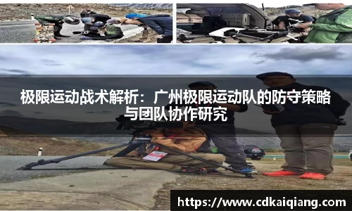 极限运动战术解析：广州极限运动队的防守策略与团队协作研究