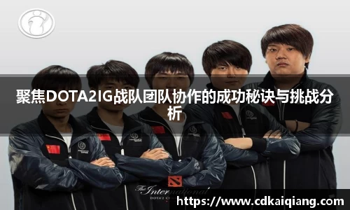 聚焦DOTA2IG战队团队协作的成功秘诀与挑战分析