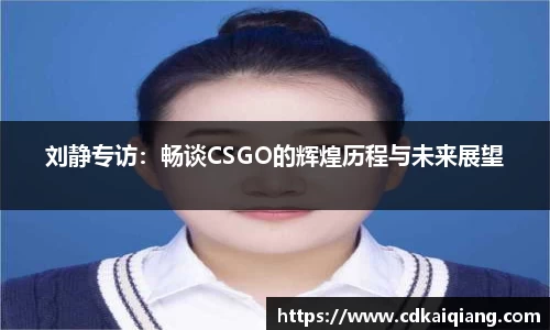 刘静专访：畅谈CSGO的辉煌历程与未来展望