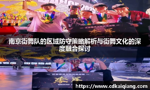 南京街舞队的区域防守策略解析与街舞文化的深度融合探讨