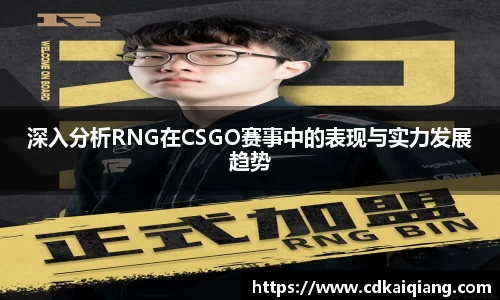 深入分析RNG在CSGO赛事中的表现与实力发展趋势