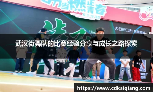 武汉街舞队的比赛经验分享与成长之路探索