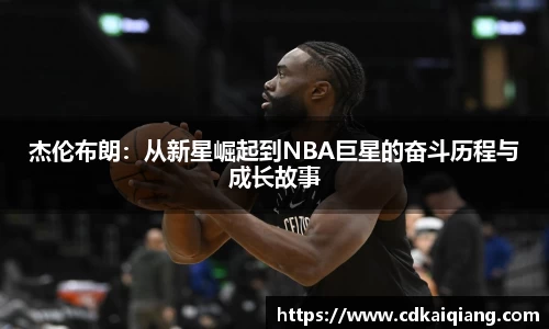 杰伦布朗：从新星崛起到NBA巨星的奋斗历程与成长故事