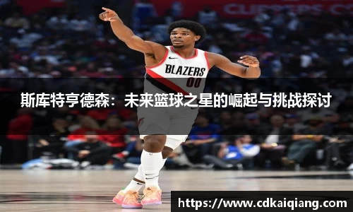 斯库特亨德森：未来篮球之星的崛起与挑战探讨