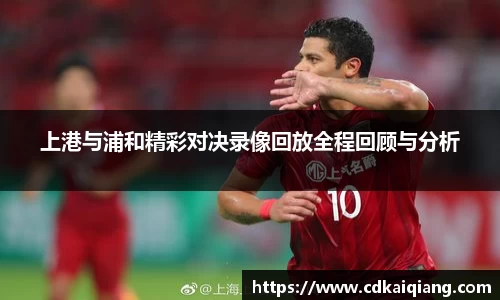 上港与浦和精彩对决录像回放全程回顾与分析