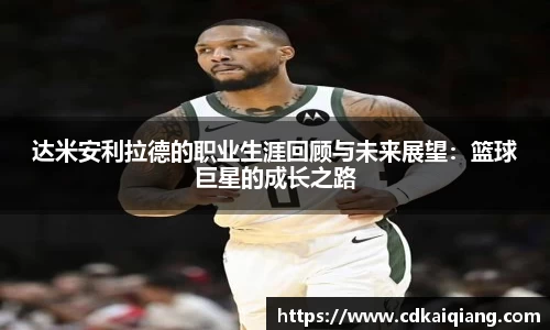 达米安利拉德的职业生涯回顾与未来展望：篮球巨星的成长之路