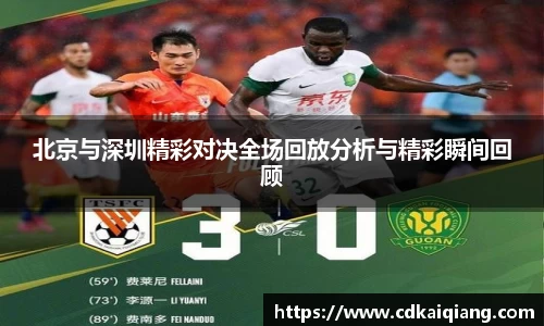 北京与深圳精彩对决全场回放分析与精彩瞬间回顾