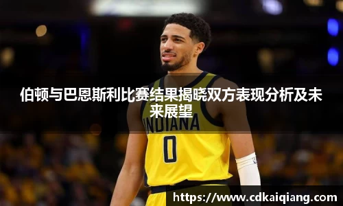 伯顿与巴恩斯利比赛结果揭晓双方表现分析及未来展望